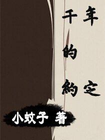 千年的约定