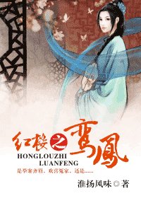 （红楼同人）红楼之鸾凤