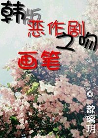 （韩版恶作剧之吻同人）[韩版恶作剧之吻]画笔