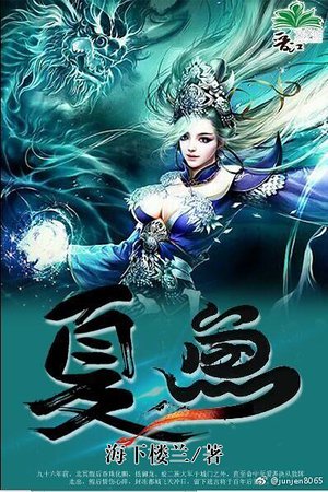 （西游同人）夏鱼与白龙[西游]