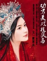 偏惹野蛮弃妃/劝君莫戏枝头鸟