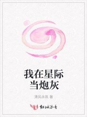 我在星际当炮灰