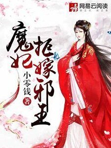 魔妃拒嫁邪王