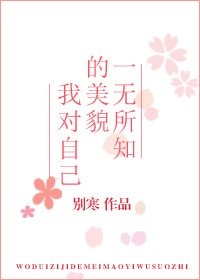 我对自己的美貌一无所知