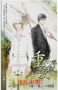 重爱（出书版）