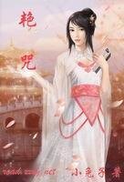 艳咒