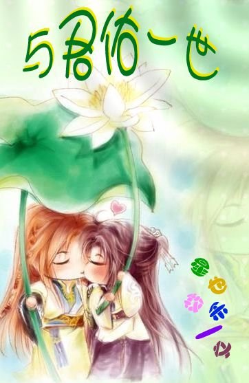 与君佑一世