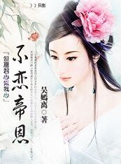 但愿君心似我心：不恋帝恩