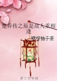 （楚乔传同人）楚乔传之原是故人重相逢