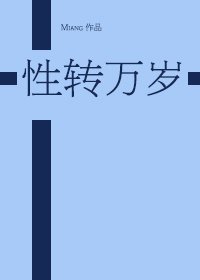（综漫同人）[综]性转万岁！
