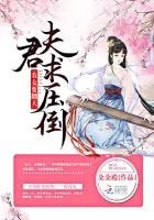 《农女要翻天:夫君,求压倒》