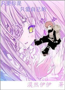 （火影同人）只要你是只爱自己的修罗