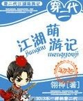 穿二代江湖萌游记
