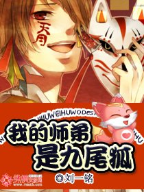 我的师弟是九尾狐