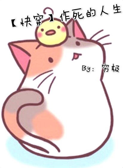 快穿作死的人生