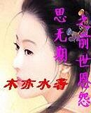 思无期之前世恩怨