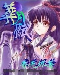 美男禁猎区（又名：葬月赋）