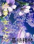 修罗女之恋