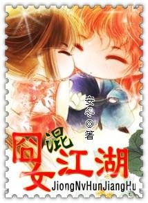 《囧女混江湖》