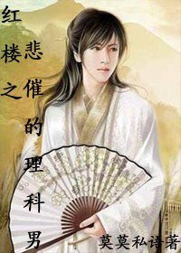 (红楼同人)红楼之悲催的理科男