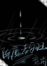 《除魔者安珏》