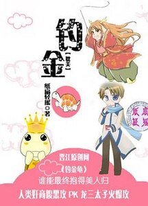 钓金龟
