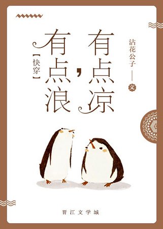 有点浪，有点凉/跨物种恋爱日常[快穿]