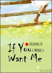 《(韩娱同人)If You Want Me》