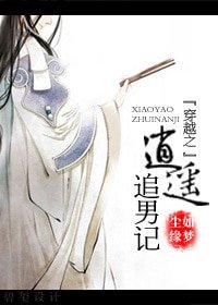 《穿越之逍遥追男记》