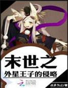 末世之外星王子的侵略