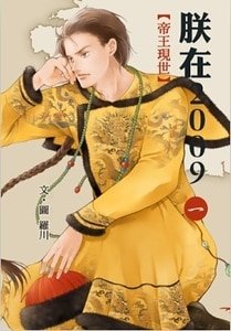 《帝王现世+小礼子(朕在2009 一+二/出书版)》