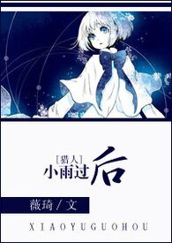 （猎人同人）[猎人]小雨过后