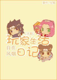 （火影同人）玩家生活日记