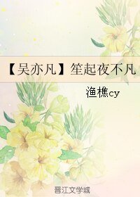 (真人同人)【吴亦凡】笙起夜不凡