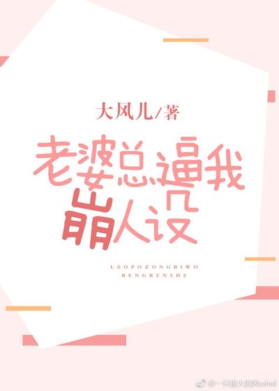 老婆总逼我崩人设