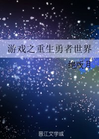 游戏之重生勇者世界