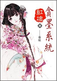 （红楼同人）红楼之贪墨系统