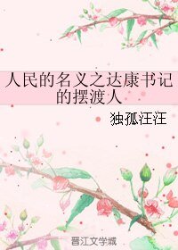 《(综同人)人民的名义之达康书记的摆渡人》