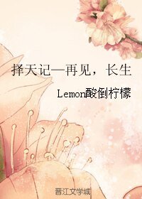 《(择天记同人)择天记—再见,长生》