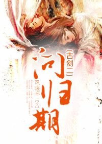 （古剑同人）[古剑二]问归期