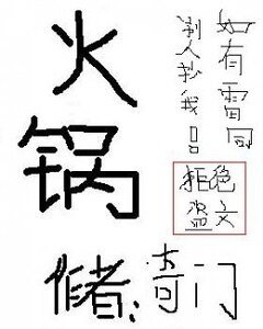 火锅：大杂烩乱炖