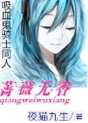 （吸血鬼骑士同人）吸血鬼骑士——蔷薇无香