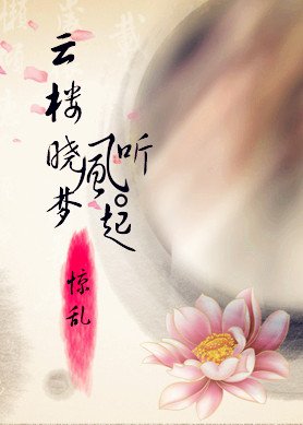 云楼晓梦听风起