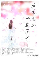 石木之心 红尘痴寻