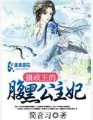 《摄政王的腹黑公主妃》