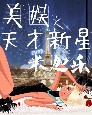 （美娱同人）美娱之天才新星