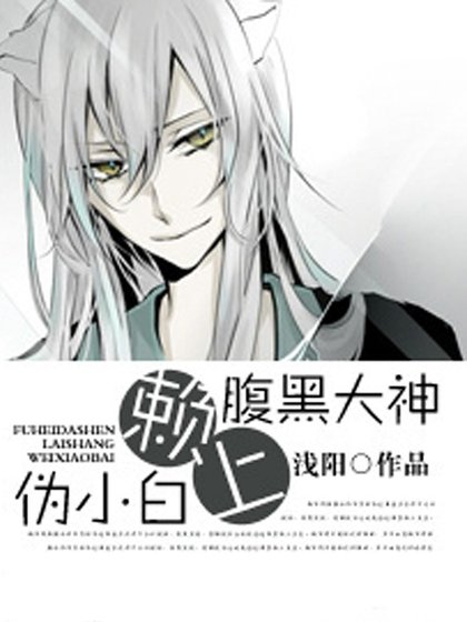 腹黑大神赖上伪小白