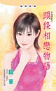头条相恋物语(幸运饼干之三)
