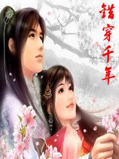 错穿千年：侯爷，我错了！