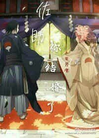 （火影同人）佐助，你结婚了